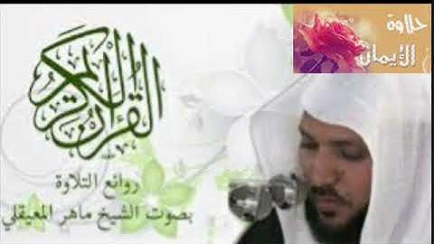 القران الكريم سورة الانعام بصوت الشيخ ماهر المعيقلي ❤