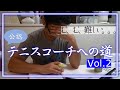 【シリーズ】日本スポーツ協会公認テニスコーチへの道Vol.２