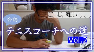 【シリーズ】日本スポーツ協会公認テニスコーチへの道Vol.２