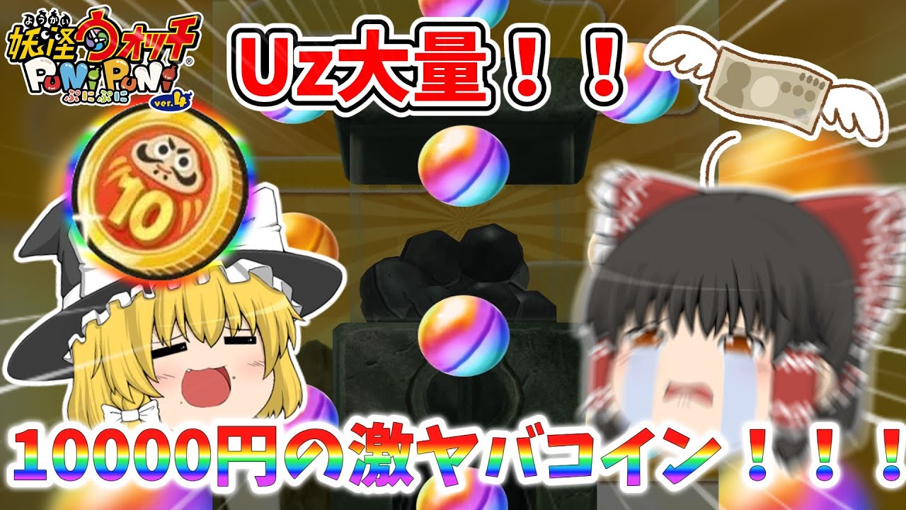 1万円】1人1つ限定の超10連福袋コインでUz大量ゲット！？！？ ぷにぷに