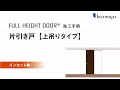 フルハイトドア『 インセット枠タイプ 片引き戸 』施工手順動画