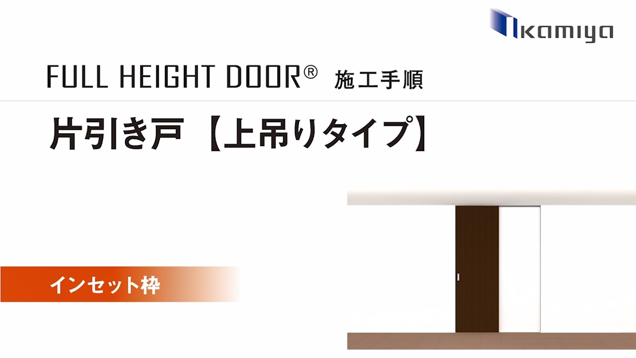 フルハイトドア『 インセット枠タイプ 片引き戸 』施工手順動画 - YouTube