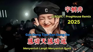 宇桐非 - 感动天感动地 - (北海Dj阿六 ProgHouse Remix 2025) - Gan Dong Tian Gan Dong De #抖音2025