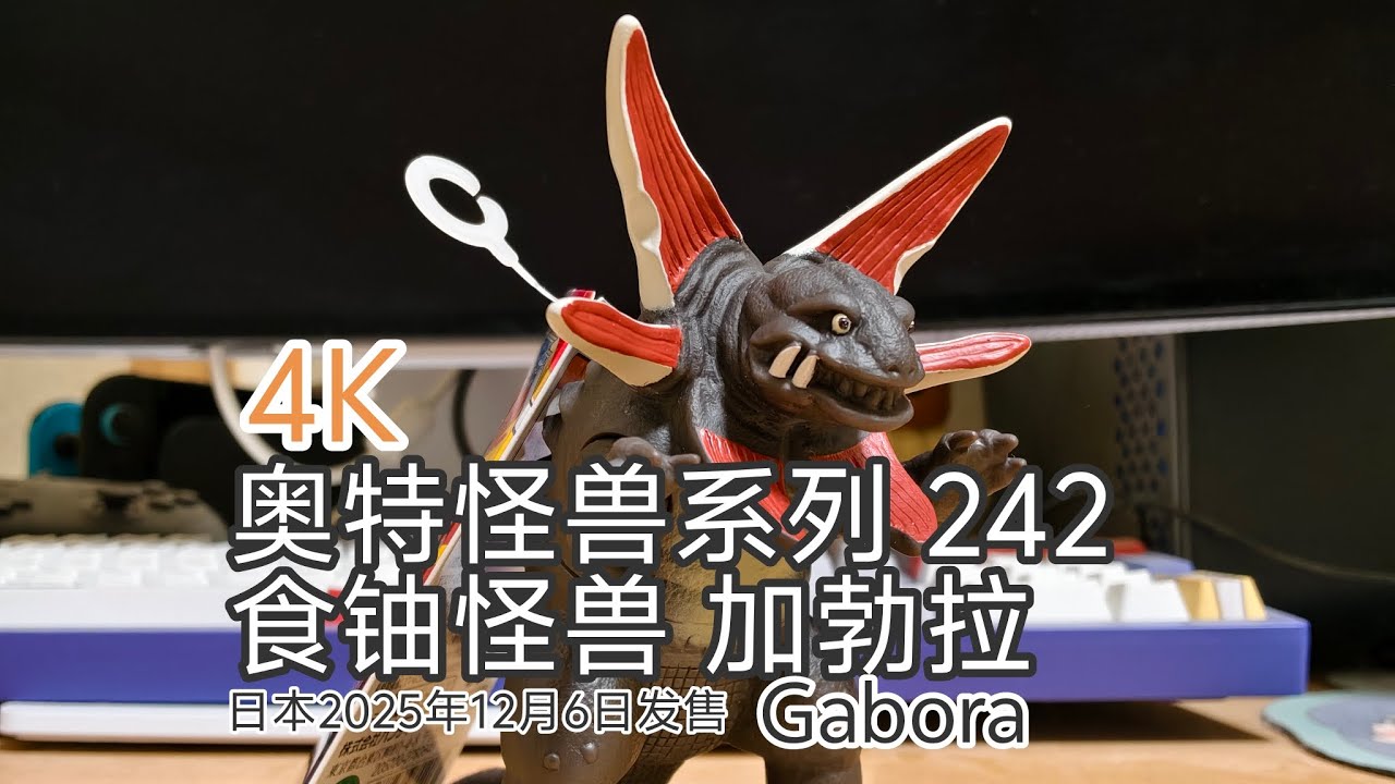 4K ウルトラマンソフビ ウルトラ怪獣シリーズ 242 ウラン怪獣 ガボラ