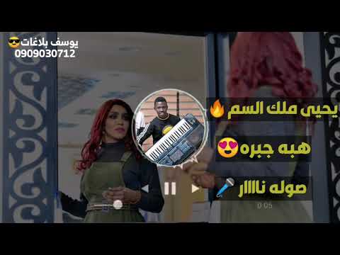 هبه جبره يحيى ملك السم الترند الجديد
