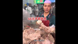 兰州小伙卖手抓，46元一斤带骨头称，这价格贵不贵？ #兰州 #手抓 #寻味烟火气