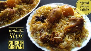Kolkata Style Chicken Dum Biriyani | Pujo Special Recipe | চিকেন বিরিয়ানি | Chicken Biriyani Recipe|