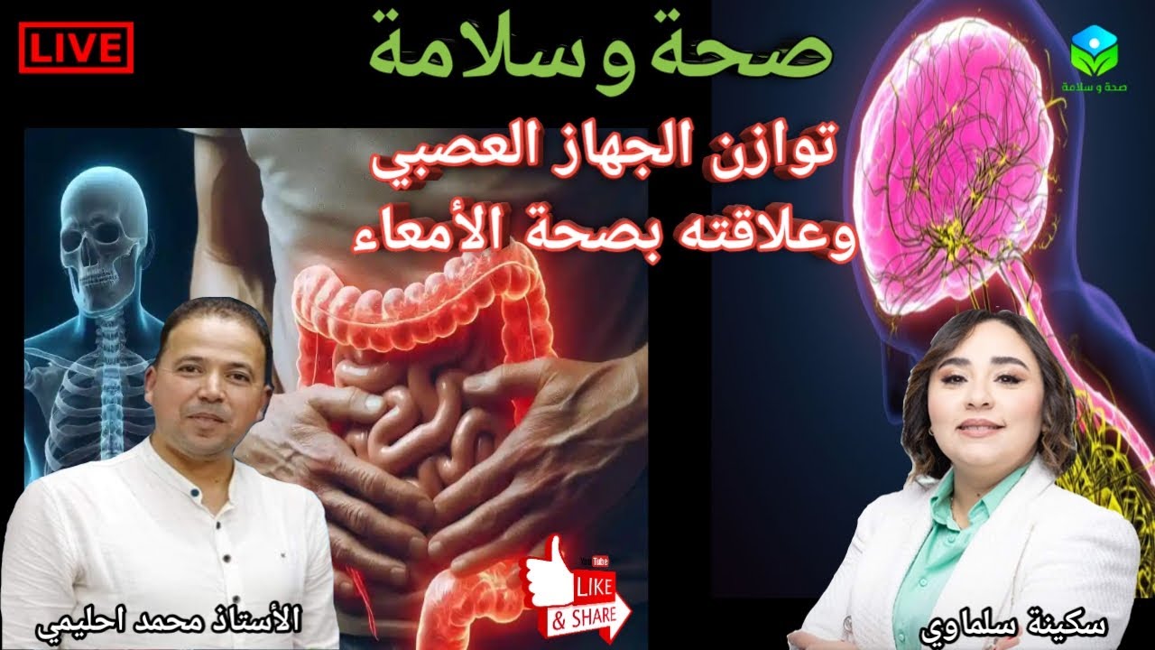🔴 توازن الجهاز العصبي وعلاقته بصحة الأمعاء مع الأستاذ محمد احليمي اختصاصي التغذية الصحية