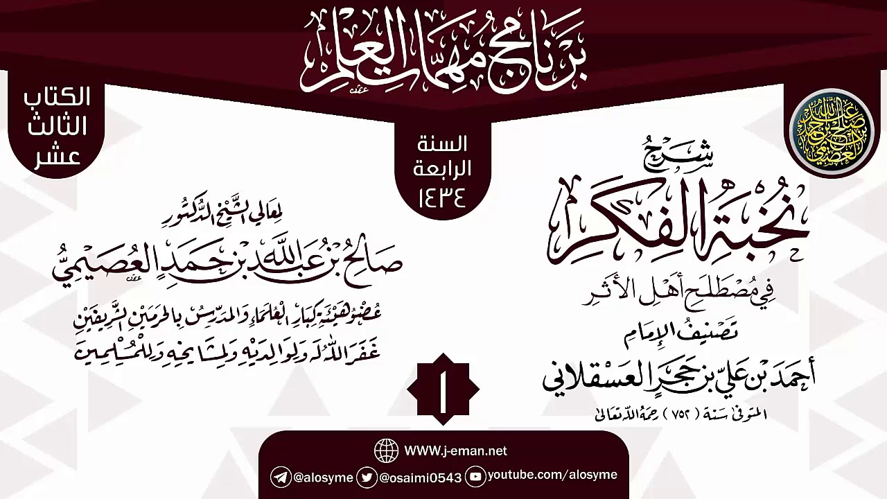 المجلس 1 من شرح (نخبة الفكر في مصطلح أهل الأثر) | برنامج مهمات العلم 1434 | الشيخ صالح العصيمي