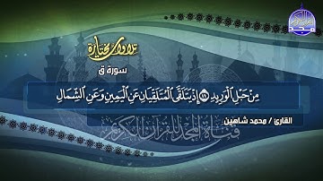 من مختارات المجد || القارئ محمد شاهين || سورة ق || قناة المجد للقران الكريم HD