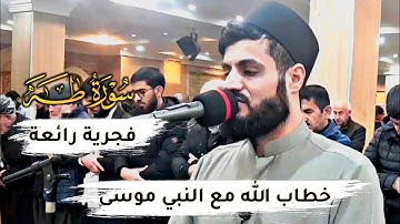 من اجمل فجريات الشيخ رعد الكردي | سورة طه ١-٣٧ مسجد بهشت