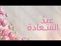 نشيد عيد السعادة كلمات نورة الزهراني تواقة إنشاد عبد الله السفلي mp3