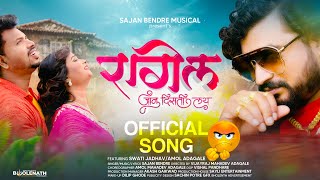 New Sajan Bendre Song | जाणू दिसते लय रगिल | Jannu Diste Lay Ragel | Swati Jadhav | Amol Adagale