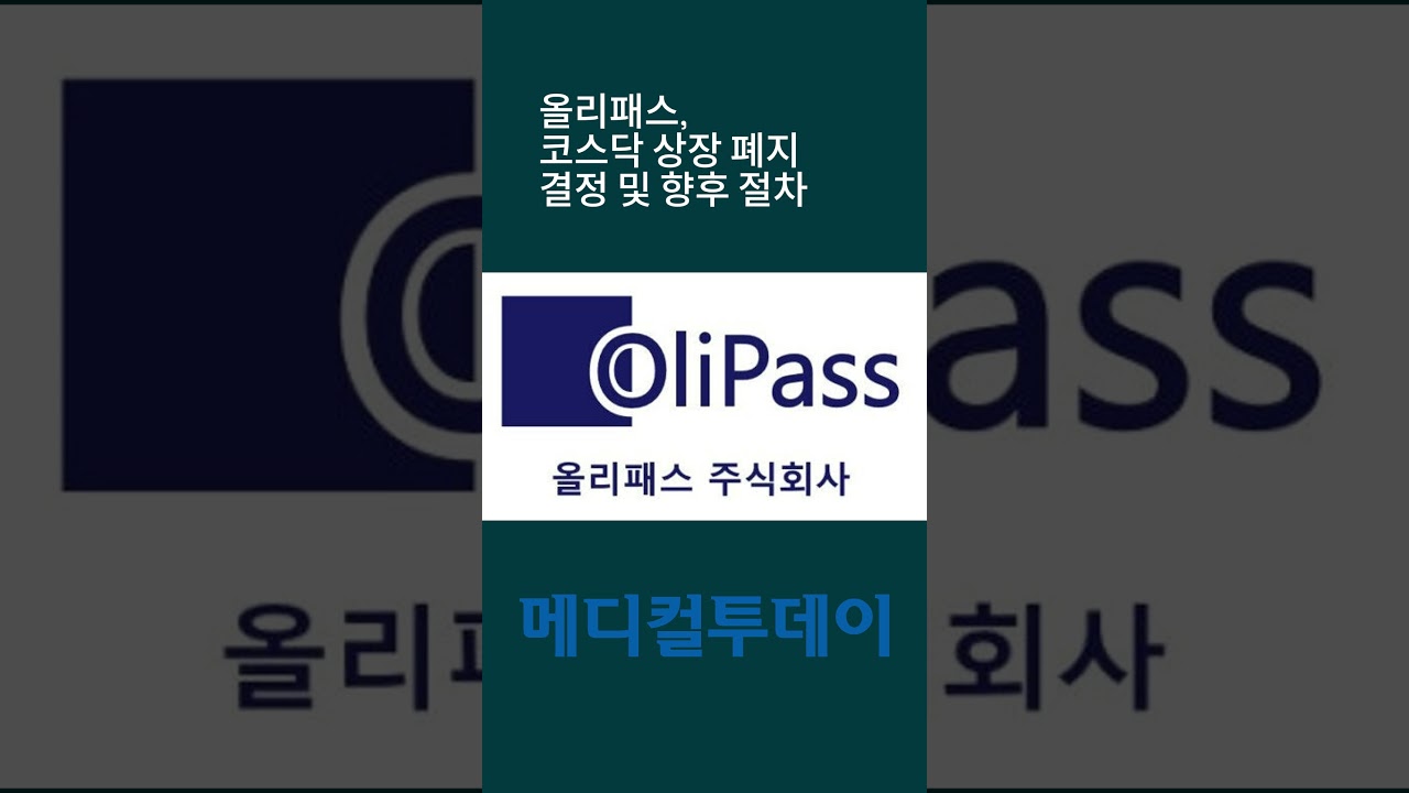 메디컬투데이 - 쇼츠뉴스] 올리패스, 코스닥 상장 폐지 결정 및 향후 절차