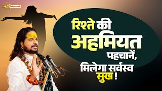 रिश्ते की अहमियत पहचानें, मिलेगा सर्वस्व सुख | Sadhguru Nath Ji Maharaj