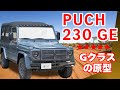 【リアル軍用ゲレンデヴァーゲン】スイスアーミーからSUVへ生まれ変わった! 1992年 PUCH 230 GE