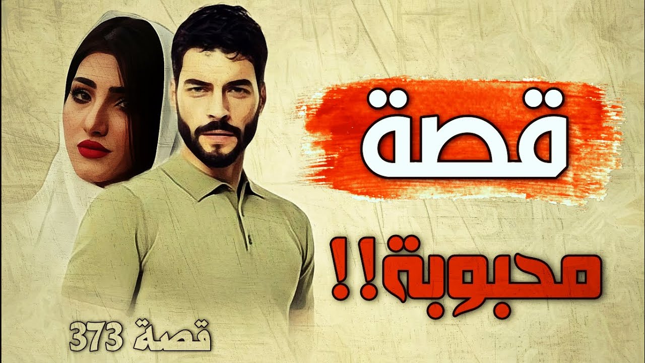 373 - قصة محبوبة!!