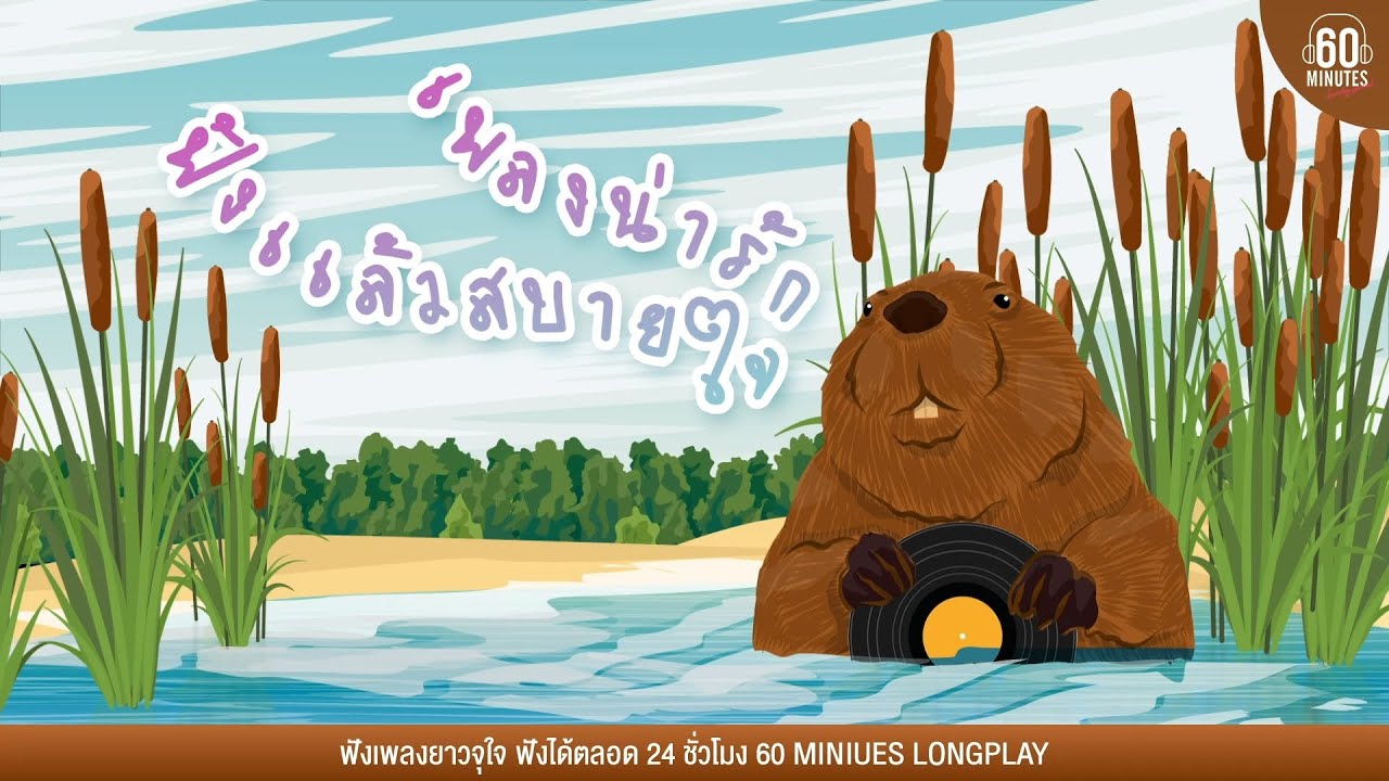 Sunday Special เพลงน่ารัก ฟังแล้วสบายใจ 【LONGPLAY】