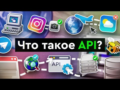 Video: API колдонмосу деген эмне?