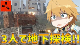 【RUST】いきなり３人で地下探検by小森めと、らっだぁ【にじさんじ/エクス・アルビオ】