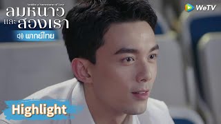 【พากย์ไทย】หลินอี้หยางชนะกลับมาจุดสูงสุดอีกครั้ง | Highlight EP21 | ลมหนาวและสองเรา | WeTV