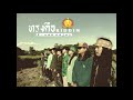 ทรงคือRIDDIM - Esan Enjoy