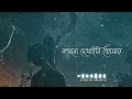 Ei Obelay | (Lyrics) | এই অবেলায় | shironamhin | [slowed reverb] | bangla lyrics Mp3 Song