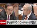 中道・有田氏、「TM特別報告書」の資料不許可に抗議　予算委で一時紛糾（2026年3月6日）