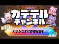 ガデテルチャンネル 第10回「ガラムさまにお任せあれ」