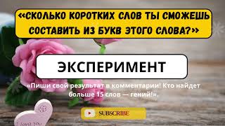 🎁Игра в слова которая заставит твой мозг попотеть Составь их все screenshot 1