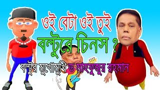 Dr. Mahfuzur Rahman Cartoon Funny Video Roasted Vs Boltu Dr Mahfuzur Rahman Song Funny Reaction