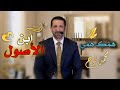 همك همي محمد نوح ابن الأصول غير 