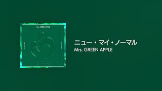 [Lyrics] ニュー・マイ・ノーマル - Off Main Vocal / Mrs. GREEN APPLE