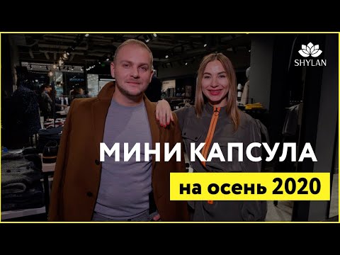 Базовый гардероб на осень. Капсула с 11 единиц. Бренд Roy Robson