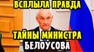 Министр Обороны АНДРЕЙ БЕЛОУСОВ и Его Тайны! Этого Вы Точно Не Знали о Нём!