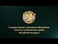 Институт пограничной службы Республики Беларусь