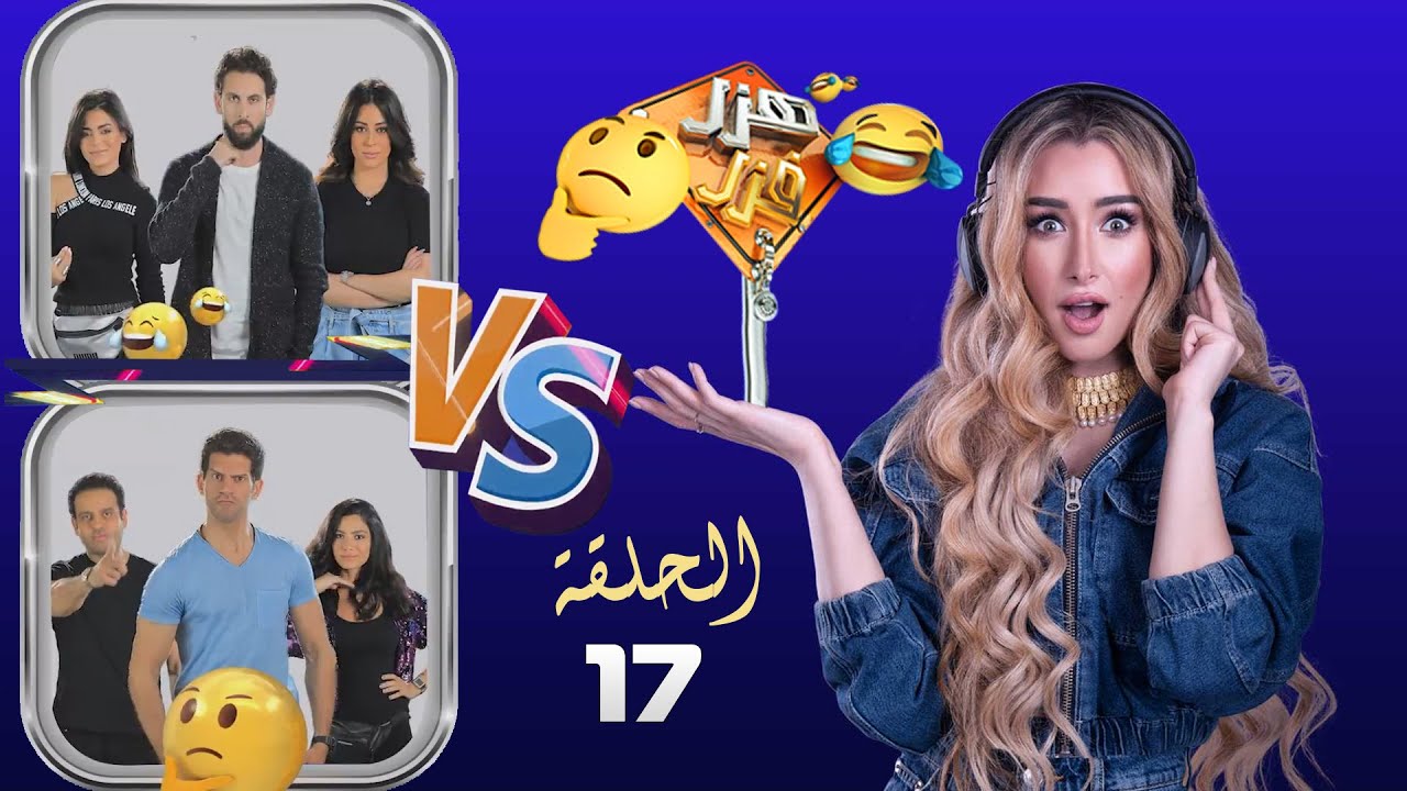 هزر فزر | هنا الزاهد | الحلقة 17 | انا بابا يلا vs خالتى بتسلم عليك