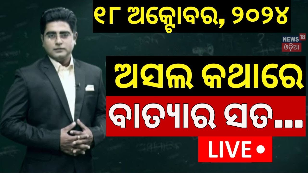 Live | ବାତ୍ୟାର ସତ | Asal Katha With Manas Dash | Cyclone Threat To Odisha