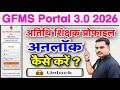 अतिथि शिक्षक अपनी प्रोफाइल अनलॉक कैसे करें ? | GFMS Portal Full Process