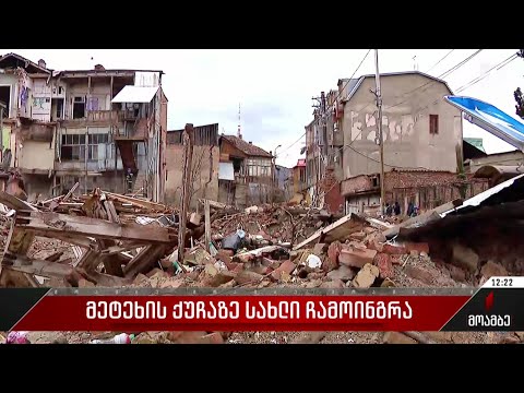 მეტეხის ქუჩაზე სახლი ჩამოინგრა