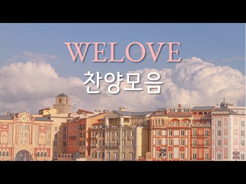 사랑이 가득한 WELOVE 위러브 찬양 BEST 모음