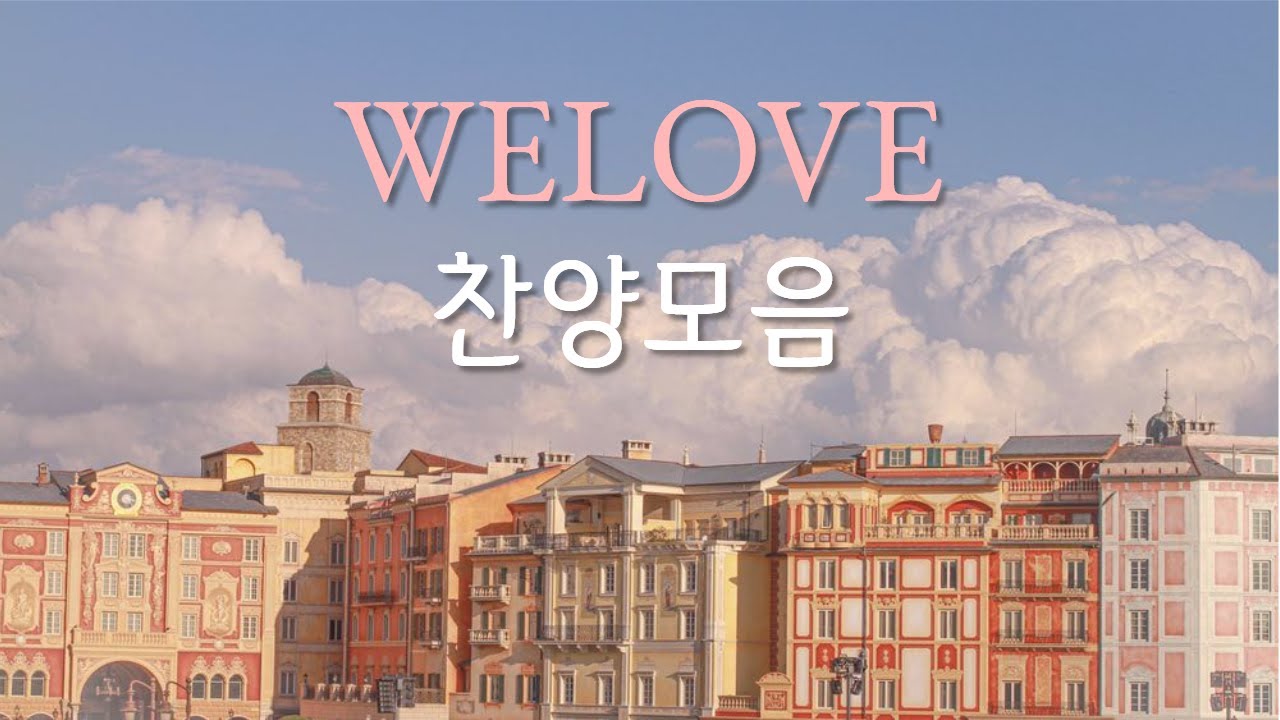 💗사랑이 가득한 WELOVE(위러브) 찬양 BEST 모음💗☁️