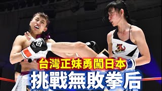 台灣正妹勇闖日本 挑戰無敗拳后【立技瘋看門道】ぱんちゃん璃奈 vs. 王靖蓉 ワン・チンロン