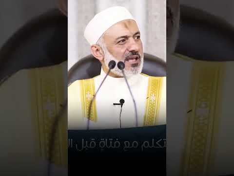 حكم التواصل مع الفتاة قبل الخطبة الشيخ محمد خير الشعال