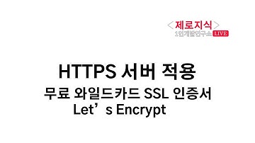 HTTPS 서버 적용 (무료 와일드카드 SSL 인증서, Let