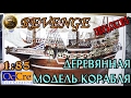 НОВАЯ ДЕРЕВЯННАЯ МОДЕЛЬ КОРАБЛЯ "REVENGE" от OcCre 1:85/Model wooden ship from OcCre REVENGE