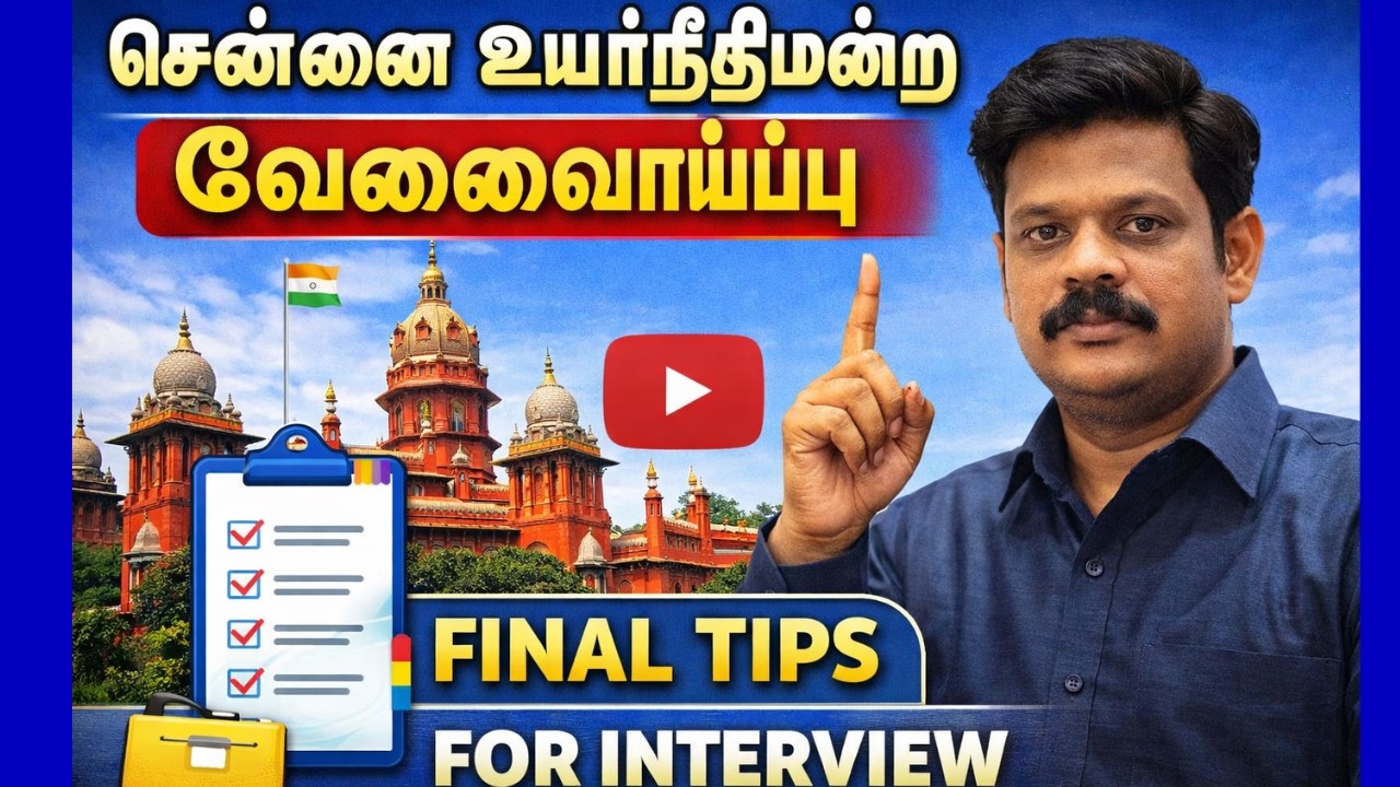 சென்னை உயர்நீதிமன்ற வேலைவாய்ப்பு 2024 | INTERVIEW-ல் கேட்கப்படும் முக்கிய கேள்விகள் | FINAL TIPS