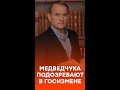 Дело Медведчука и Козака: Венедиктова таки подписала подозрение #shorts