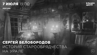 Сергей Белобородов. История Старообрядчества На Урале