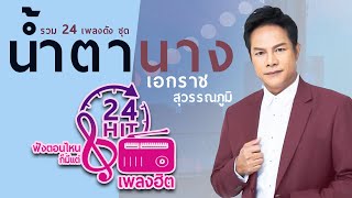 รวม 24 เพลงดัง เอกราช สุวรรณภูมิ ชุดน้ำตานาง